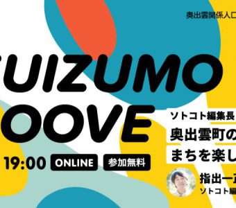 関係人口事業　『奥出雲LOOP』オープンイベント「OKUIZUMO GROOVE」開催決定‼
