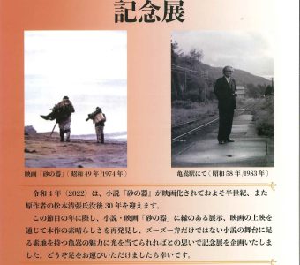 9月1日から「砂の器・松本清張記念展」開催します！