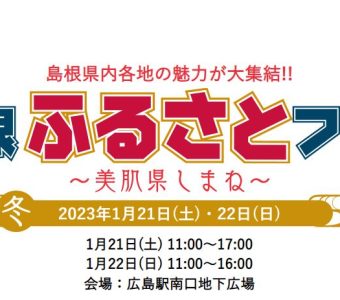 島根ふるさとフェア2023 in広島　開催のお知らせ