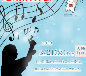 横田高校吹奏楽部定期演奏会開催のお知らせ