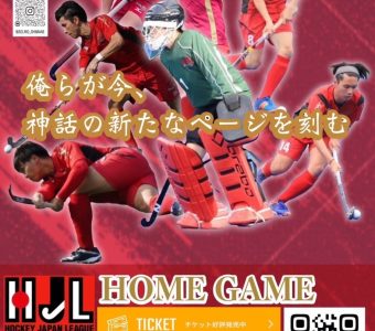 ホッケー日本リーグ セルリオ島根ホームゲーム が奥出雲町で開催されます