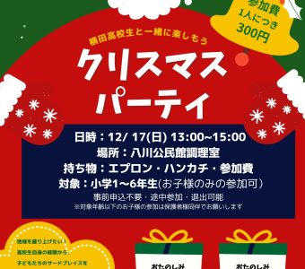～横田高校生と一緒に楽しもう～クリスマスパーティ開催のお知らせ